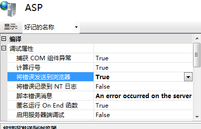 iis7+ asp页面错误如何显示具体错误信息