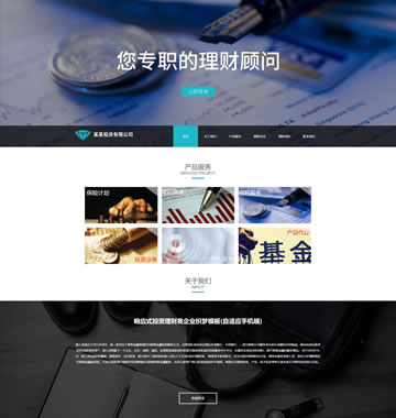 大图-【T5292】响应式投资理财类企业织梦模板(自适应手机端)